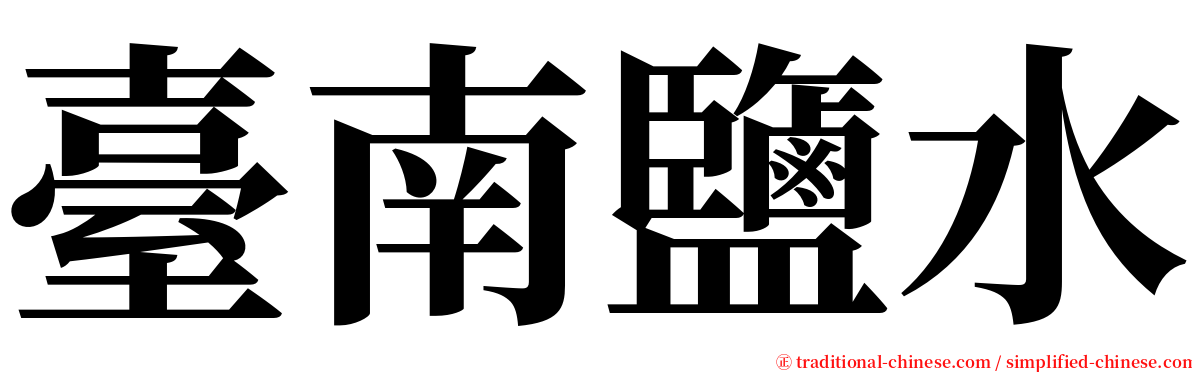 臺南鹽水 serif font