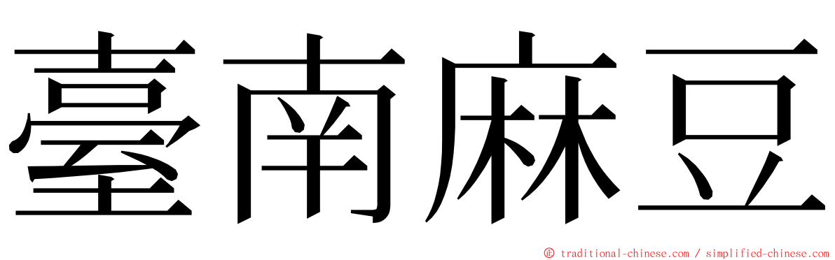 臺南麻豆 ming font