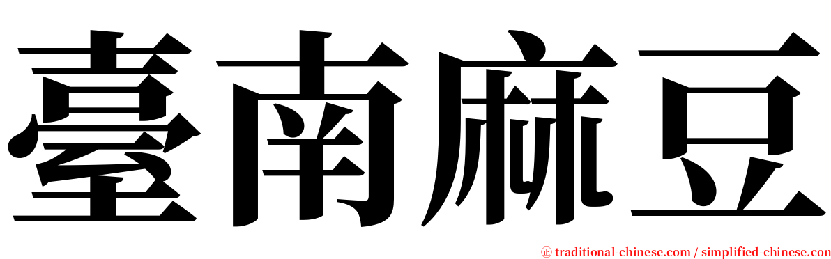 臺南麻豆 serif font
