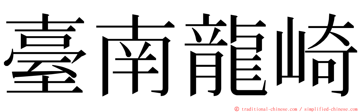 臺南龍崎 ming font