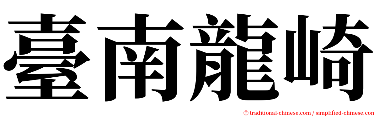 臺南龍崎 serif font