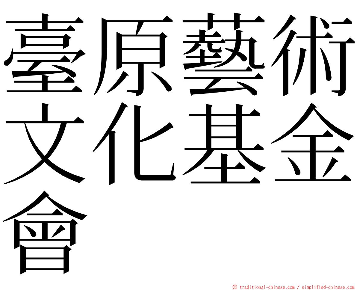 臺原藝術文化基金會 ming font