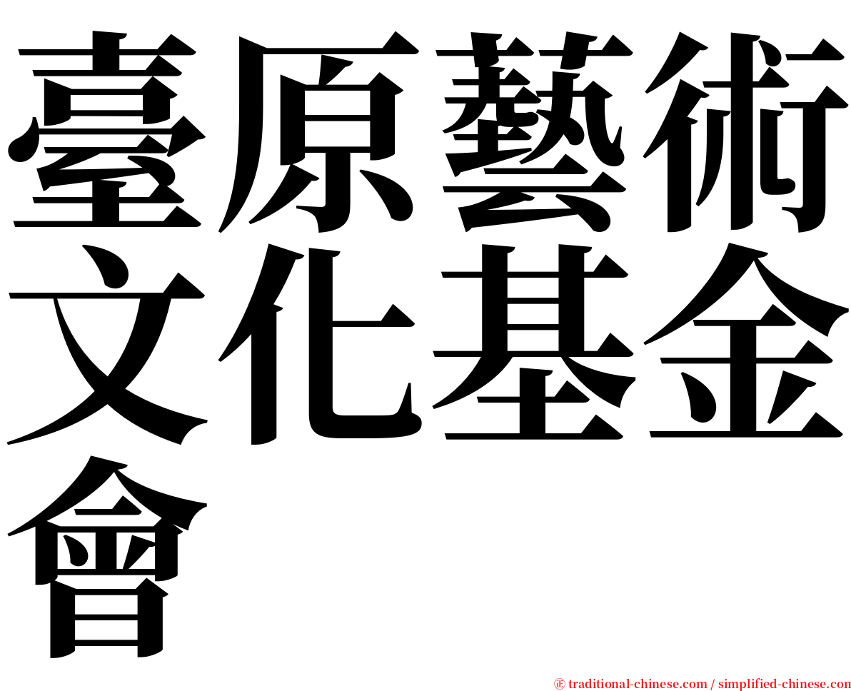 臺原藝術文化基金會 serif font