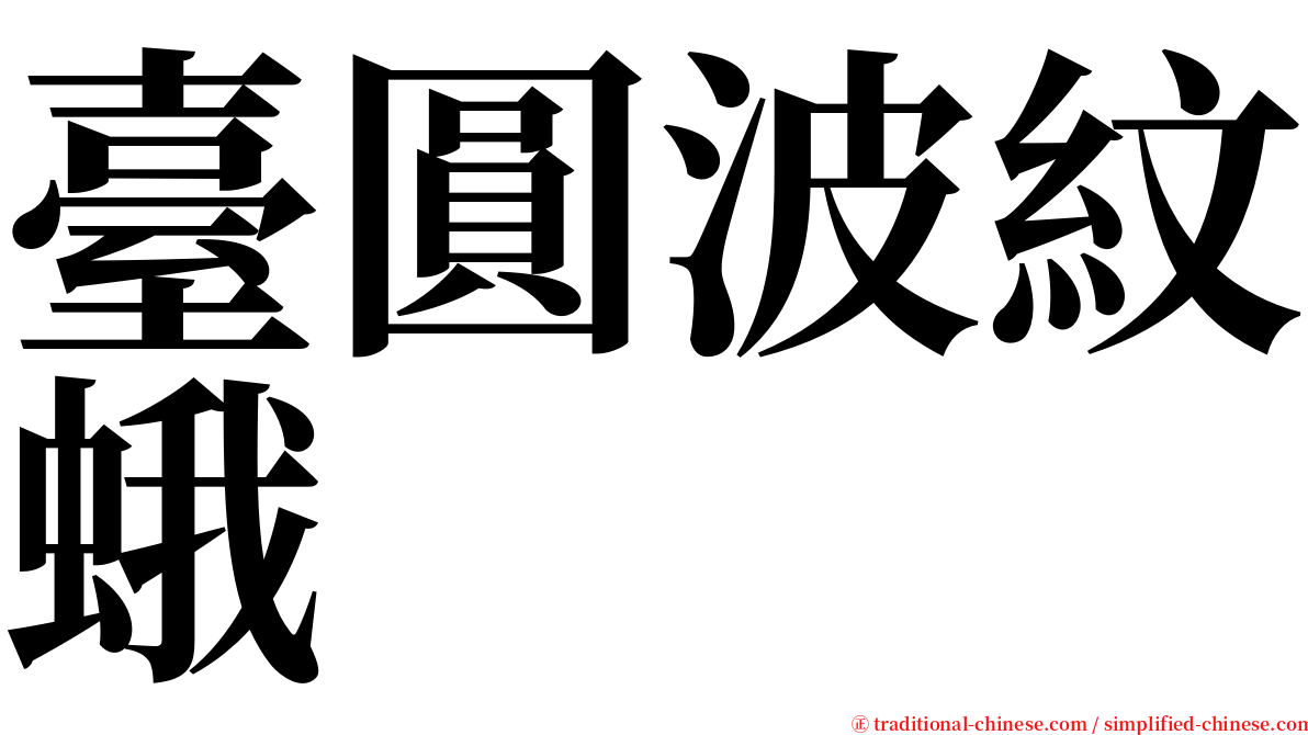 臺圓波紋蛾 serif font