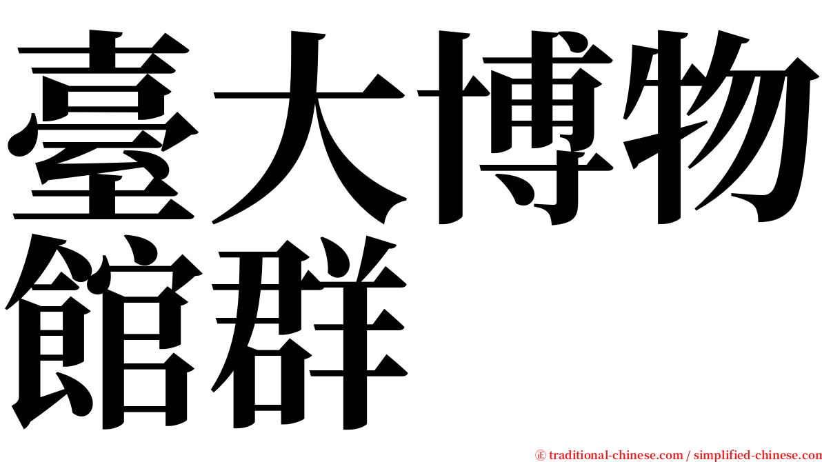 臺大博物館群 serif font