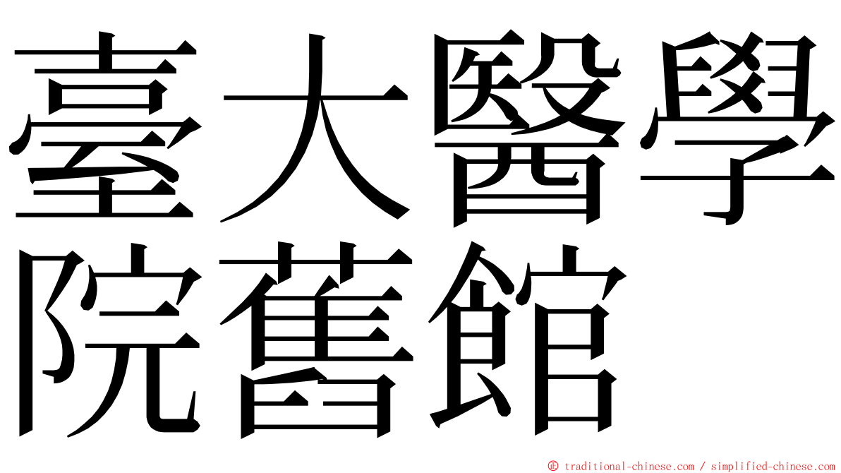 臺大醫學院舊館 ming font