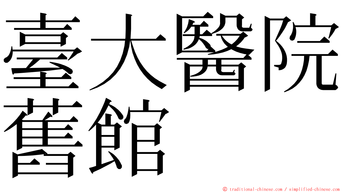 臺大醫院舊館 ming font