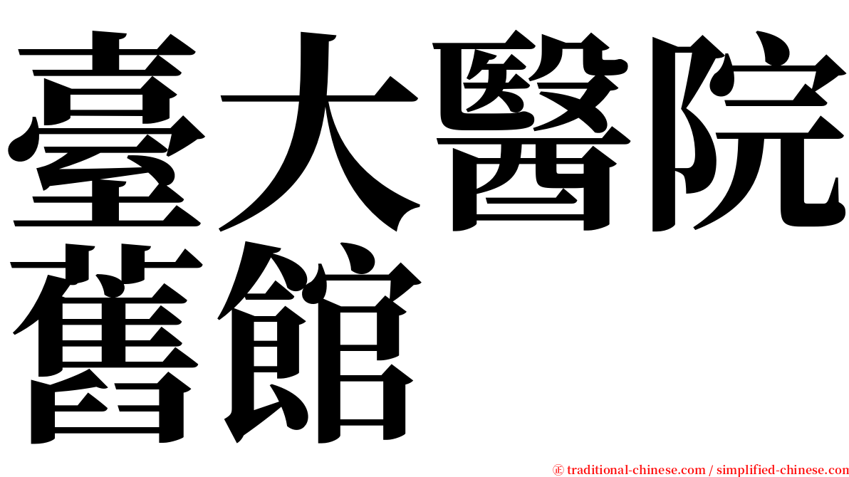 臺大醫院舊館 serif font