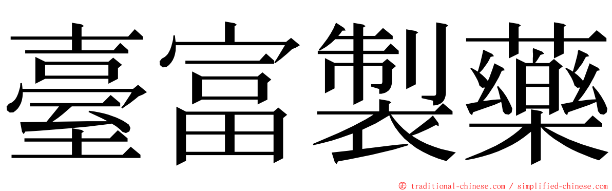 臺富製藥 ming font