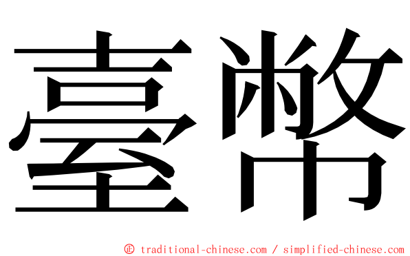 臺幣 ming font
