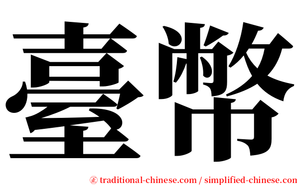 臺幣 serif font