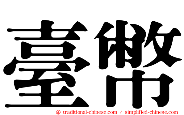 臺幣