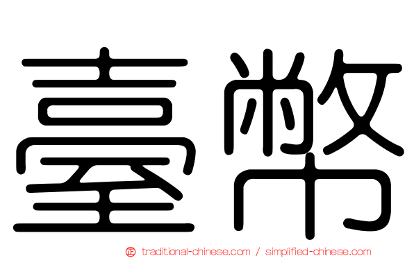 臺幣