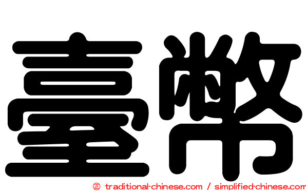 臺幣