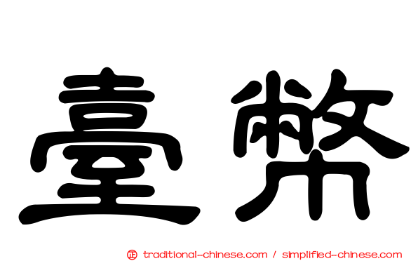 臺幣