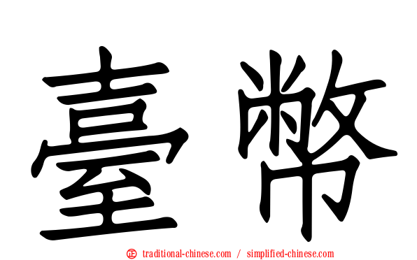 臺幣