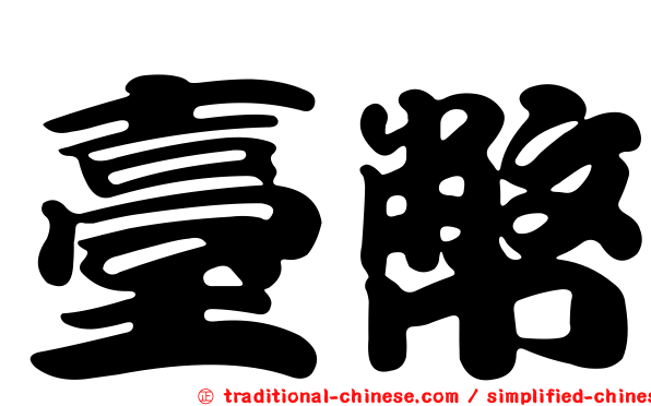 臺幣