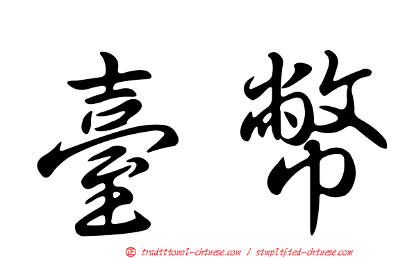 臺幣