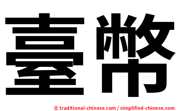 臺幣