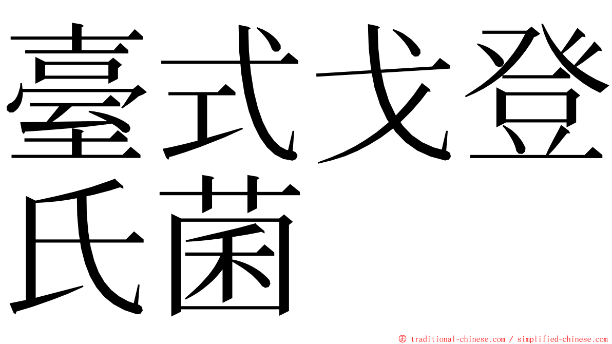 臺式戈登氏菌 ming font