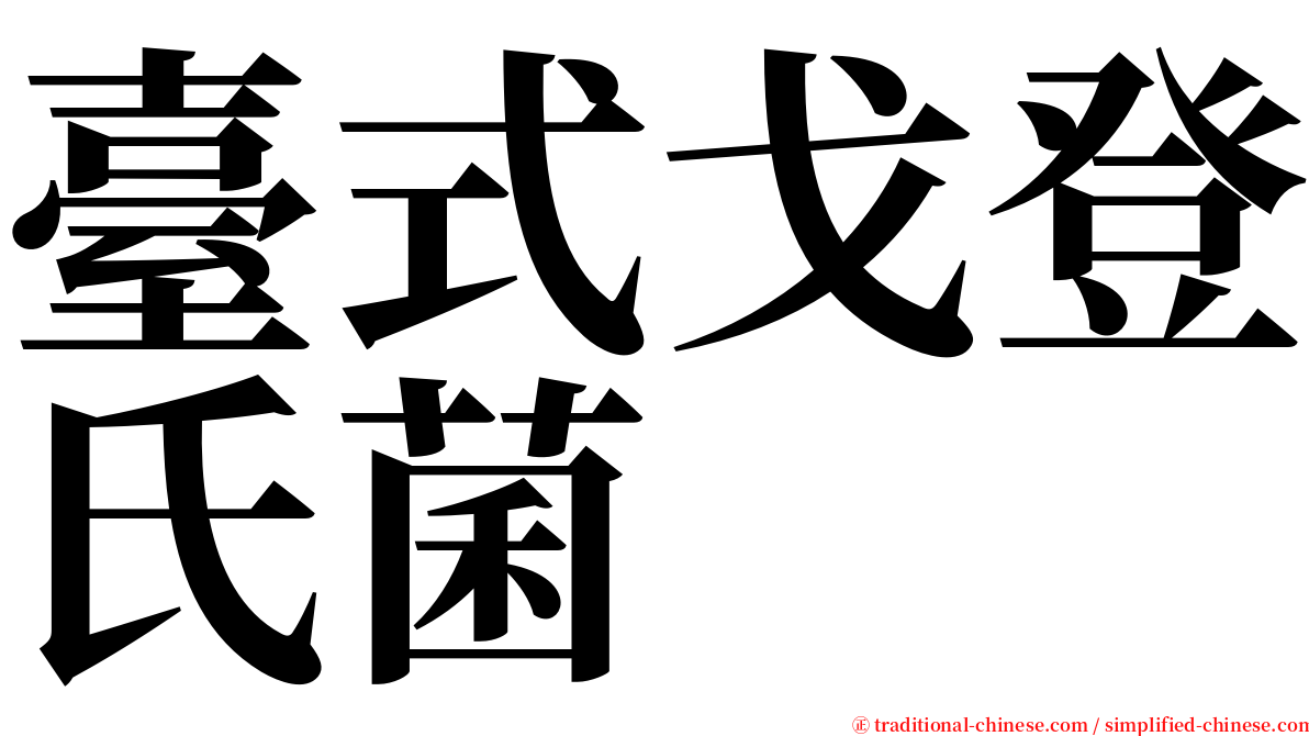 臺式戈登氏菌 serif font