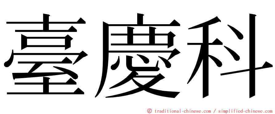 臺慶科 ming font