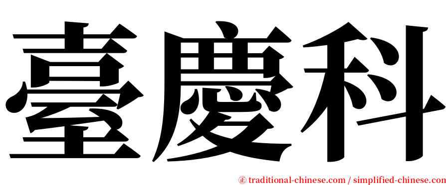 臺慶科 serif font