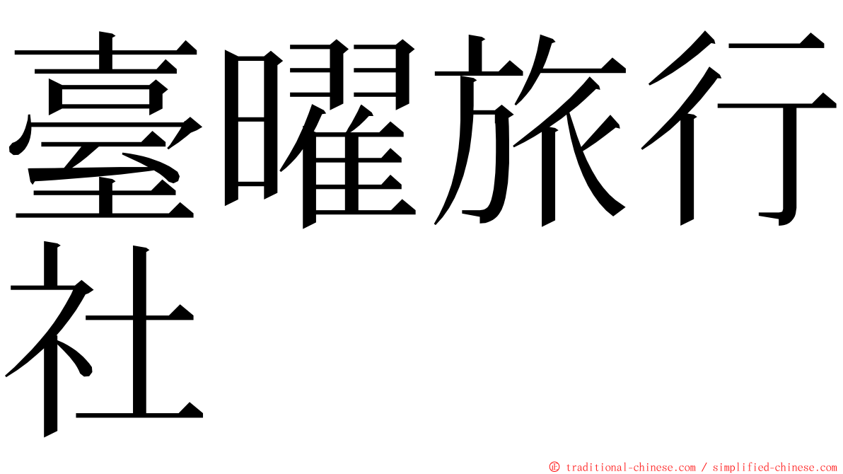 臺曜旅行社 ming font