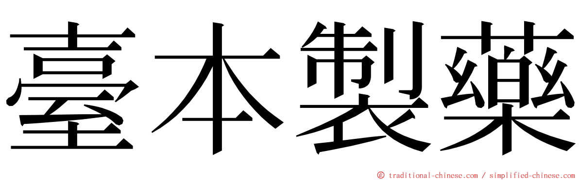 臺本製藥 ming font