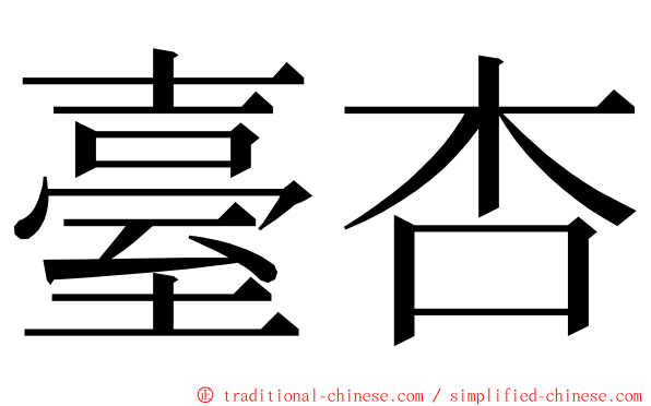 臺杏 ming font