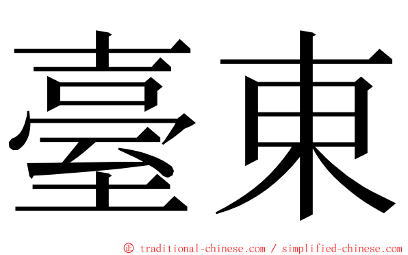 臺東 ming font