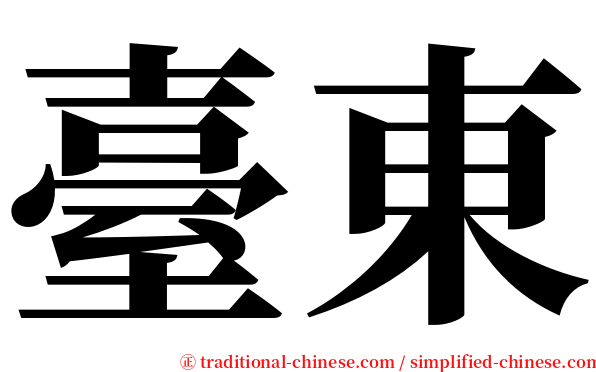 臺東 serif font