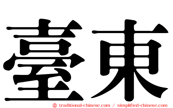 臺東