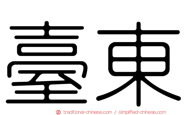 臺東