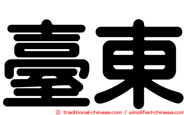 臺東