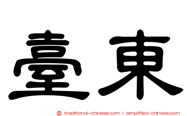 臺東