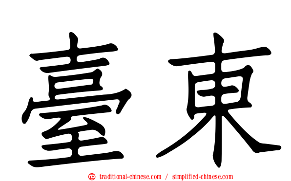 臺東
