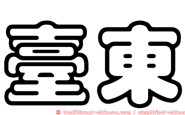 臺東