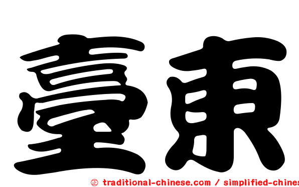 臺東