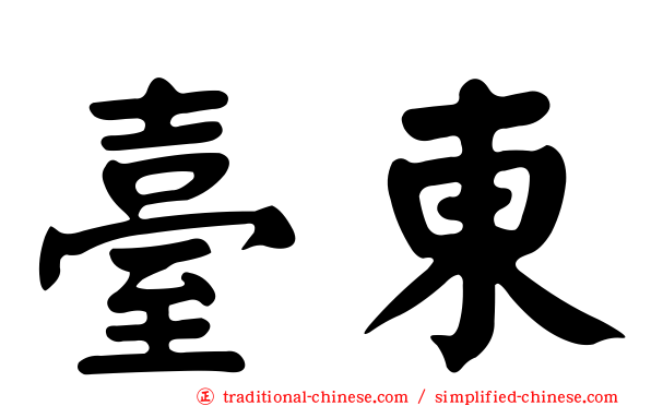 臺東