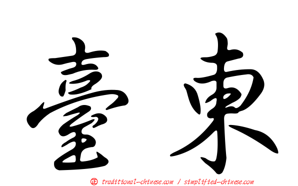 臺東