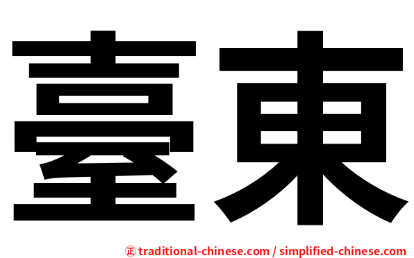 臺東
