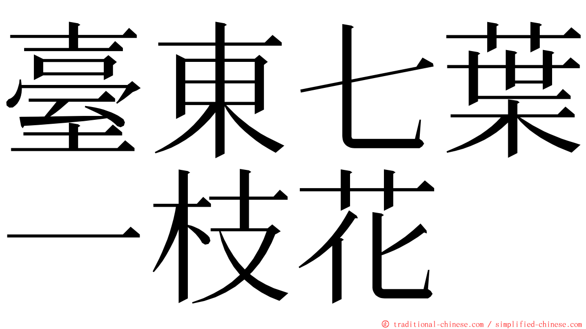 臺東七葉一枝花 ming font