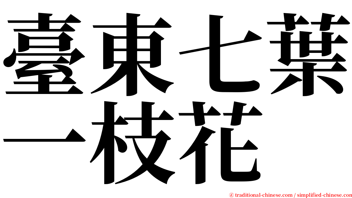 臺東七葉一枝花 serif font