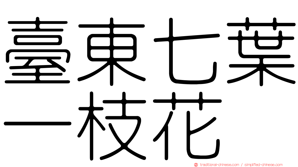 臺東七葉一枝花