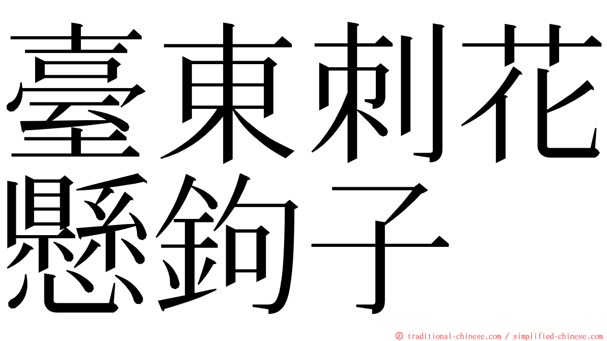 臺東刺花懸鉤子 ming font