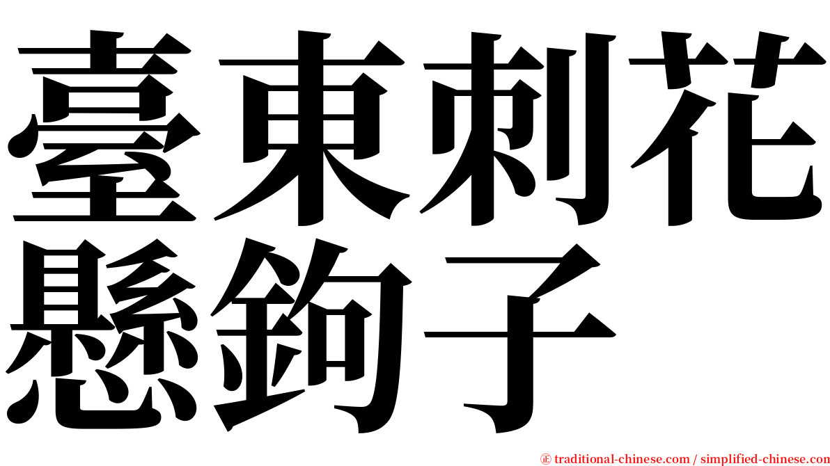 臺東刺花懸鉤子 serif font