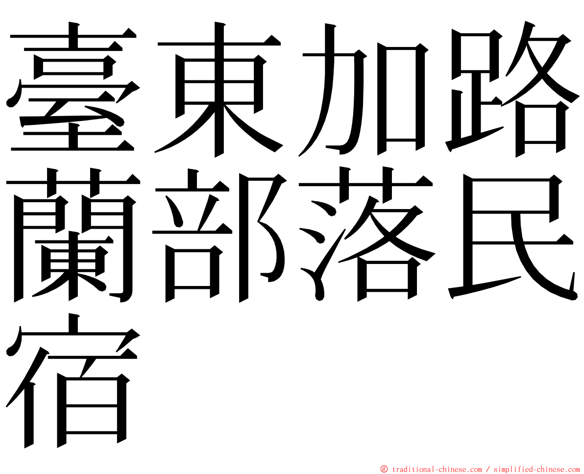 臺東加路蘭部落民宿 ming font