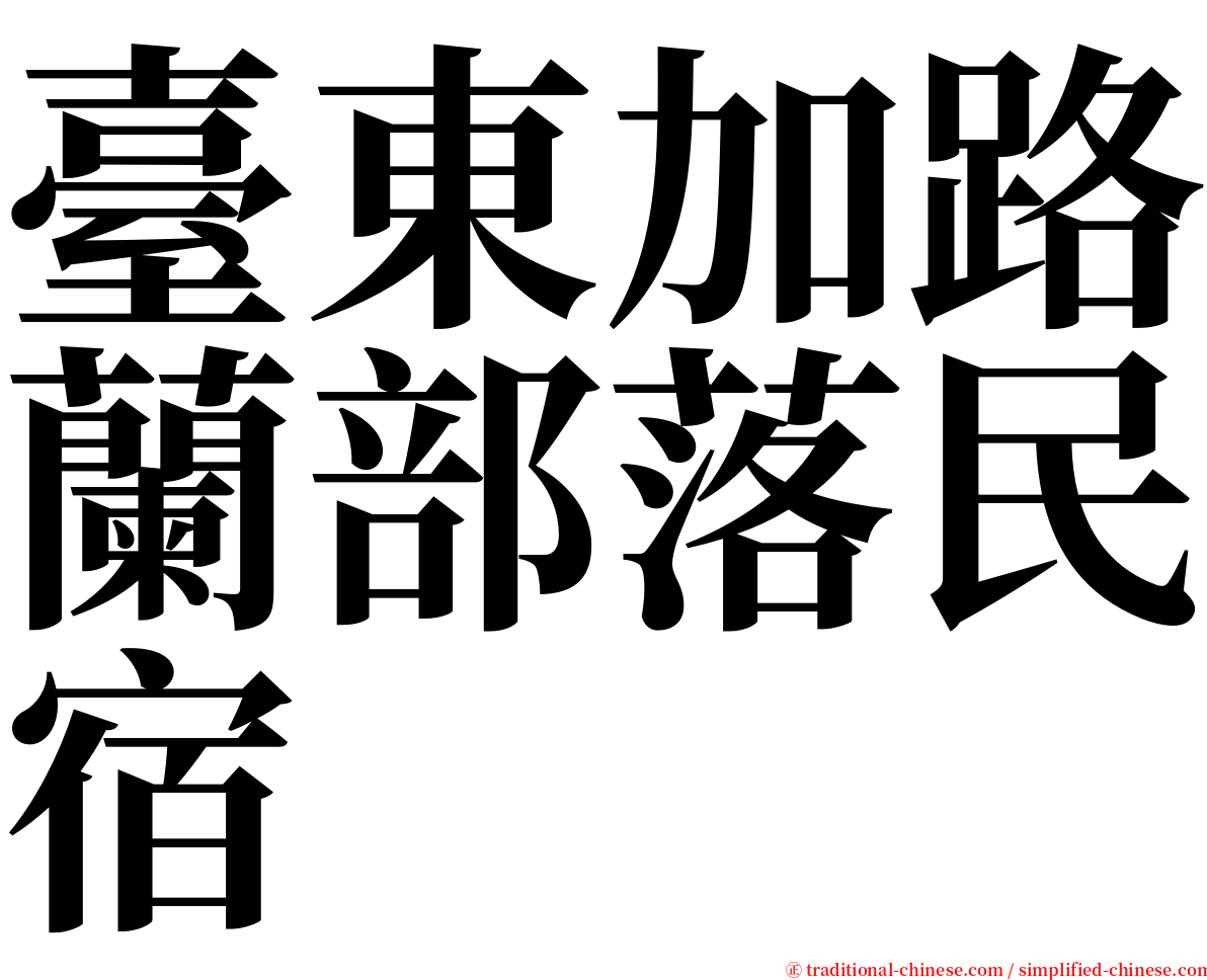 臺東加路蘭部落民宿 serif font