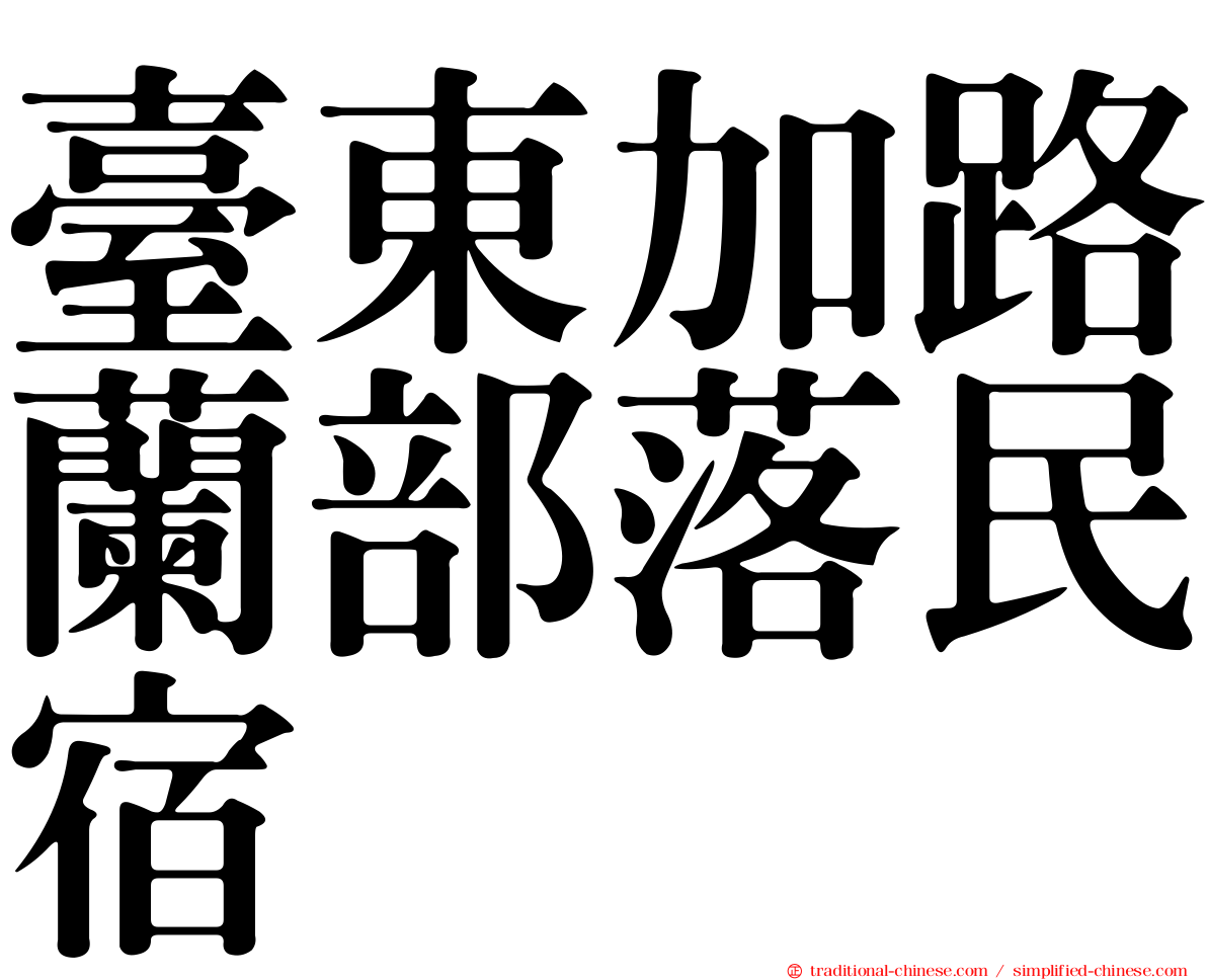 臺東加路蘭部落民宿